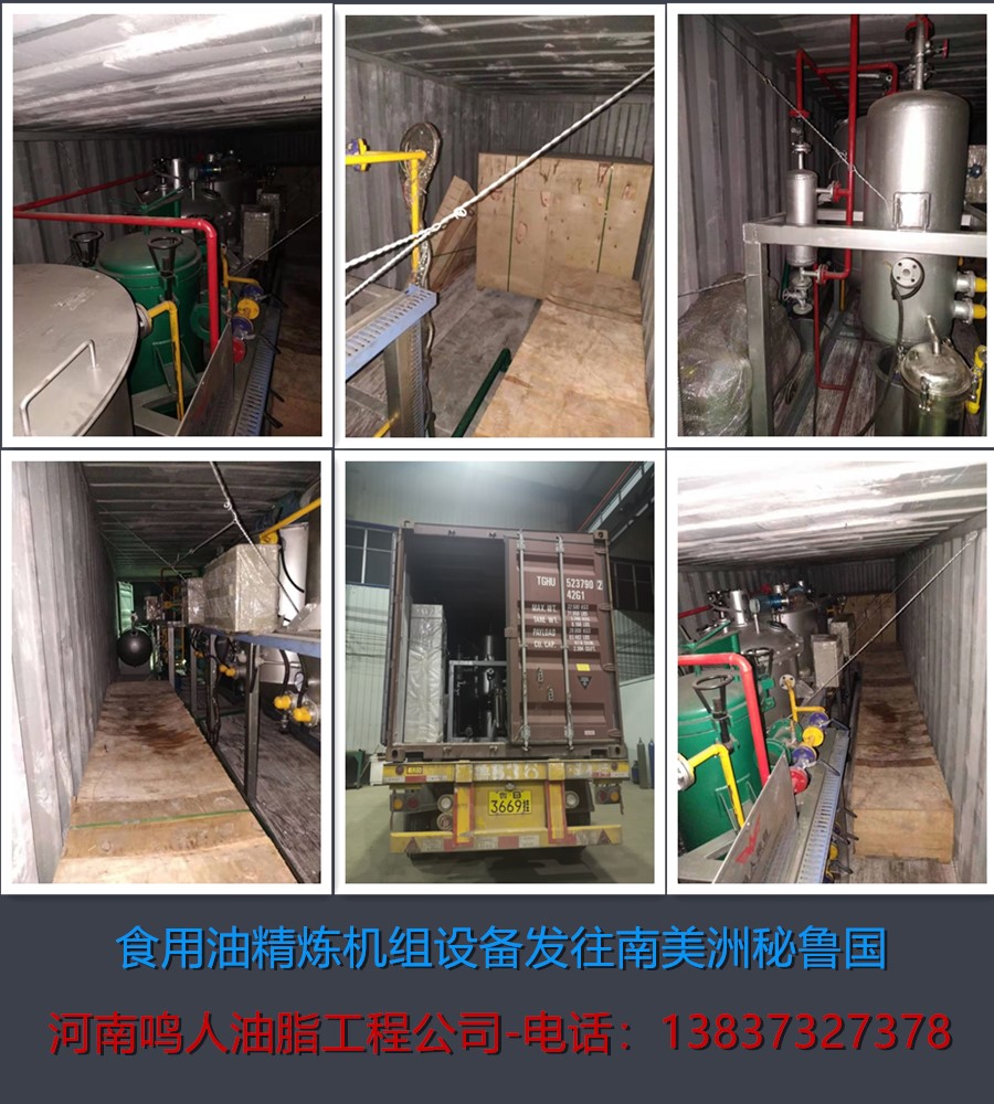 食用油精煉機(jī)組-發(fā)往南美洲秘魯國(guó)！